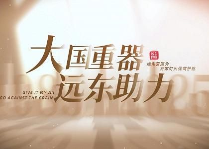 大國(guó)重器 遠(yuǎn)東助力