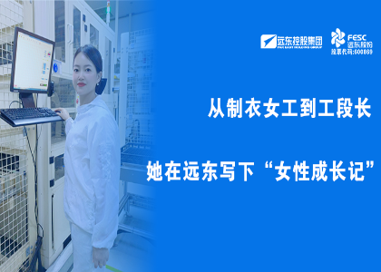 遠東她力量 | 從制衣女工到工段長，她在遠東寫下“女性成長記”