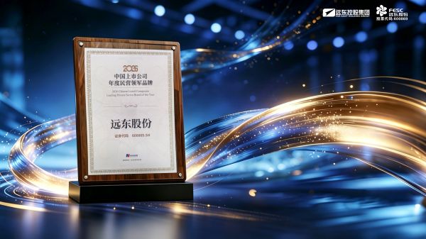 遠東股份榮獲“2026中國上市公司年度民營領軍品牌”