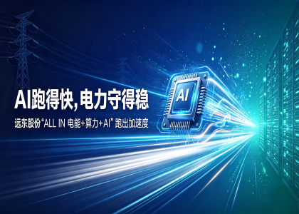 從可靠供電到高效互聯，遠東股份筑牢產業發展底座