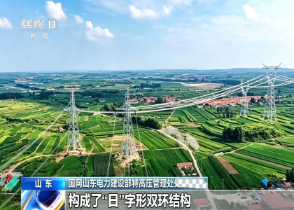 遠東助力全國首個省域特高壓雙環網——“煙威特高壓工程”全線貫通