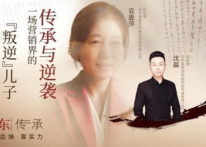 遠(yuǎn)東傳承：母子逆襲，從“游戲少年”到營(yíng)銷黑馬、從出租車司機(jī)到銷售女王，平凡到卓越的蛻變