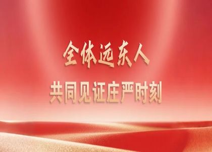 賡續(xù)抗戰(zhàn)精神 凝聚奮進(jìn)力量 —— 遠(yuǎn)東人集中觀看九三閱兵