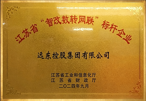 江蘇省“智改數轉網聯”標桿企業
