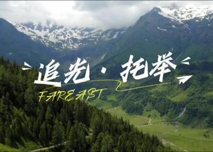 一份承諾，如山守望。微光成炬，匯成星...