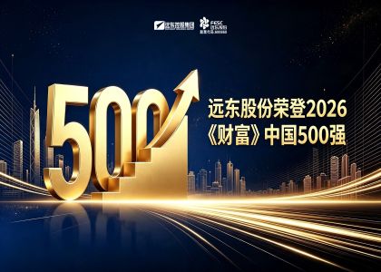 未來可期！遠東股份榮登2026《財富》中國500強排行榜
