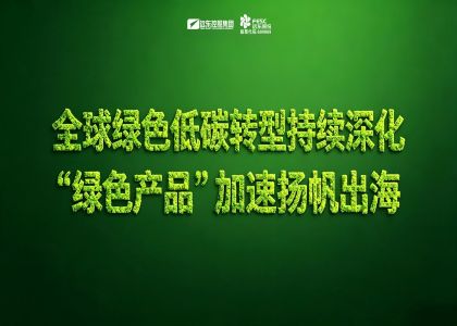 全球綠色低碳轉(zhuǎn)型持續(xù)深化：遠東股份“綠色產(chǎn)品”加速揚帆出海